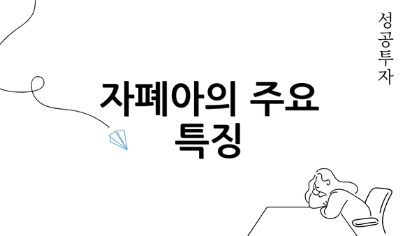 자폐아의 주요 특징