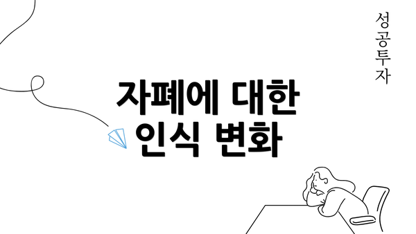 자폐에 대한 인식 변화