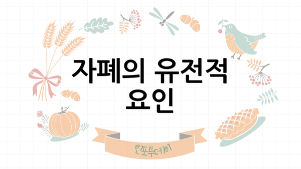 자폐의 유전적 요인