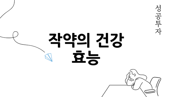 작약의 건강 효능