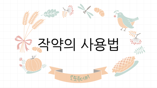 작약의 사용법
