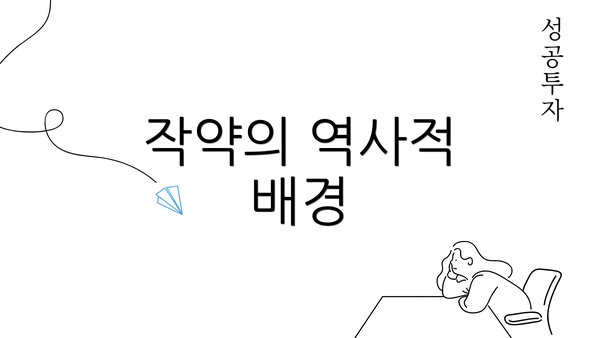 작약의 역사적 배경