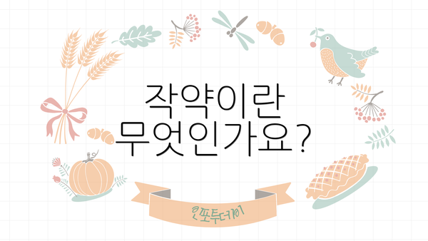 작약이란 무엇인가요?