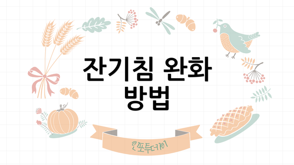 잔기침 완화 방법