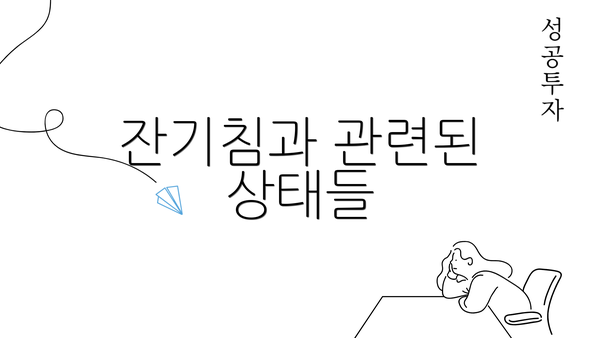 잔기침과 관련된 상태들