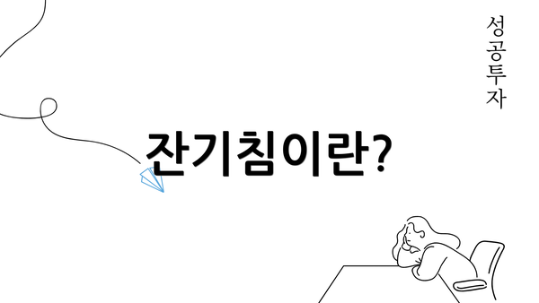 잔기침이란?