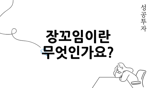 장꼬임이란 무엇인가요?