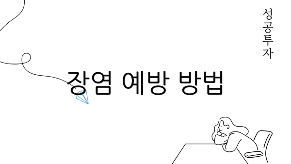 장염 예방 방법