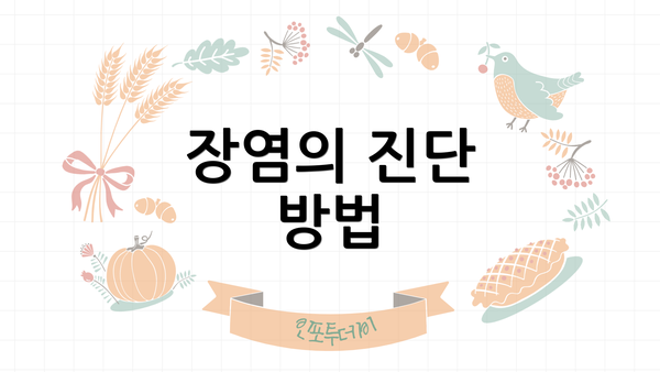 장염의 진단 방법