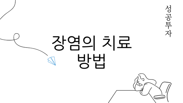 장염의 치료 방법