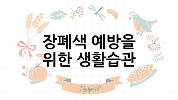 장폐색 예방을 위한 생활습관