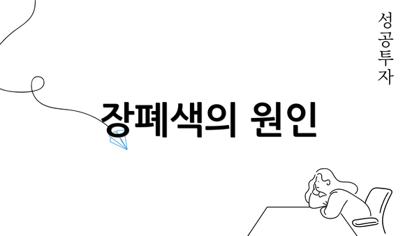장폐색의 원인