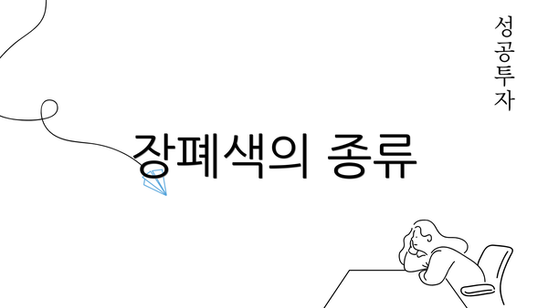 장폐색의 종류