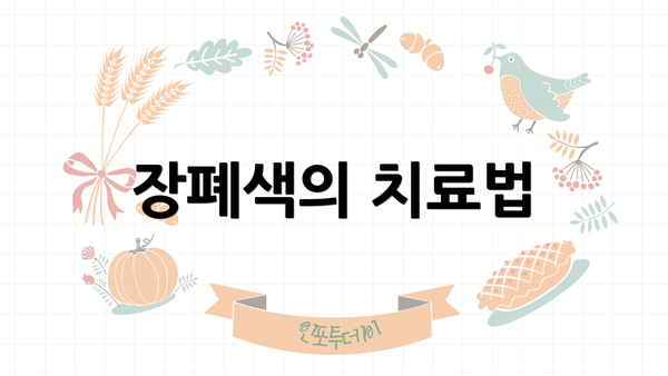 장폐색의 치료법