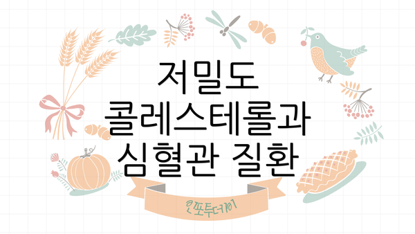 저밀도 콜레스테롤과 심혈관 질환