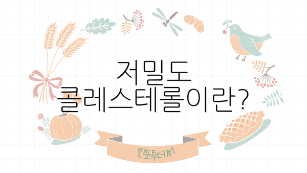 저밀도 콜레스테롤이란?