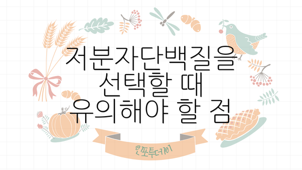 저분자단백질을 선택할 때 유의해야 할 점