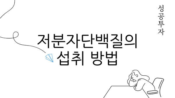 저분자단백질의 섭취 방법
