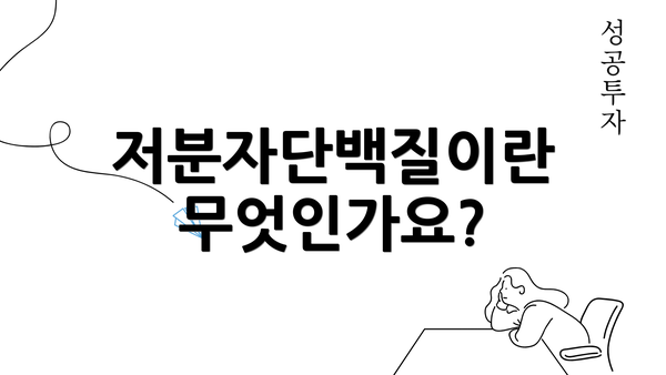 저분자단백질이란 무엇인가요?