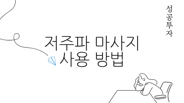 저주파 마사지 사용 방법