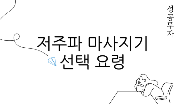 저주파 마사지기 선택 요령