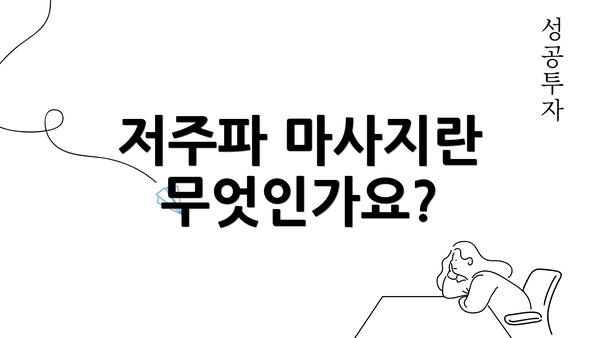 저주파 마사지란 무엇인가요?