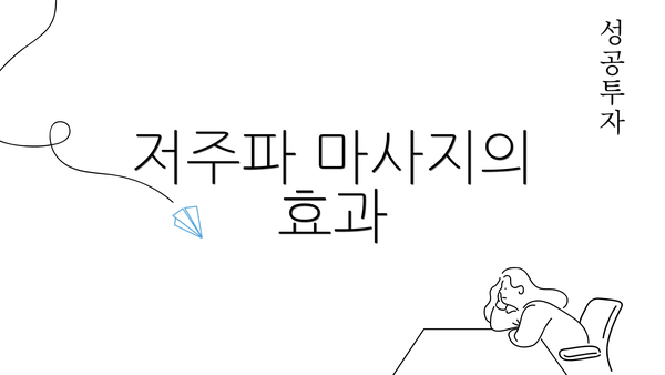 저주파 마사지의 효과