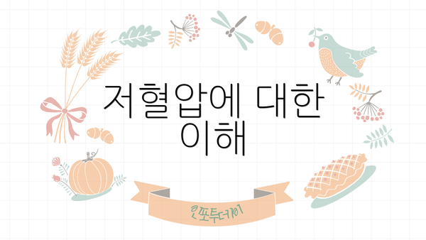 저혈압에 대한 이해
