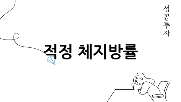 적정 체지방률
