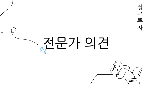 전문가 의견