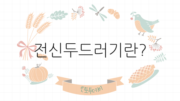 전신두드러기란?