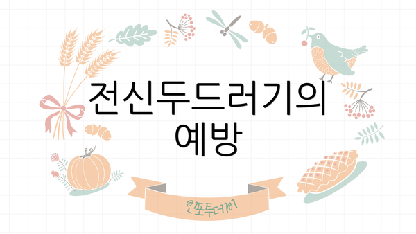전신두드러기의 예방