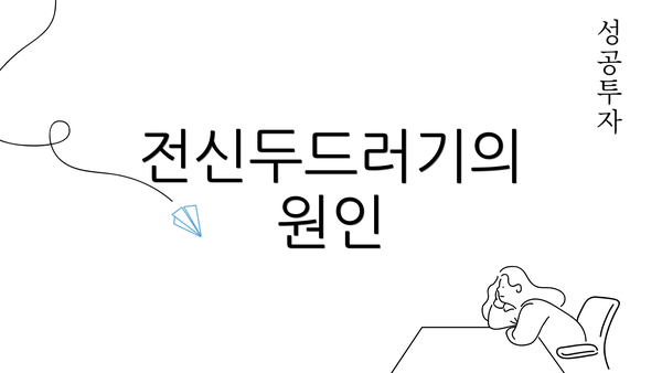 전신두드러기의 원인
