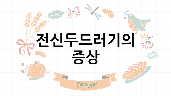 전신두드러기의 증상
