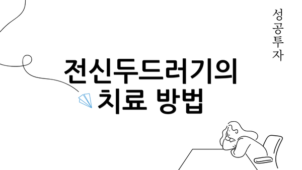 전신두드러기의 치료 방법