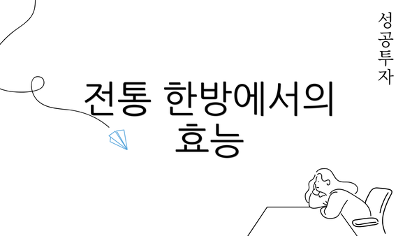 전통 한방에서의 효능