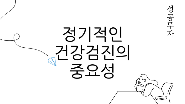 정기적인 건강검진의 중요성