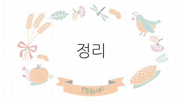 정리