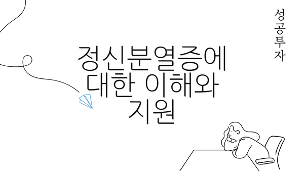 정신분열증에 대한 이해와 지원