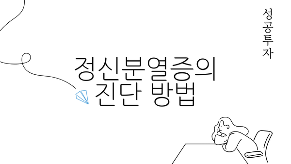 정신분열증의 진단 방법