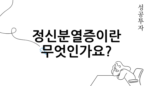 정신분열증이란 무엇인가요?