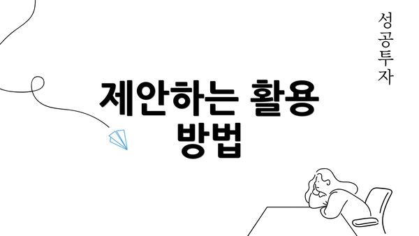 제안하는 활용 방법