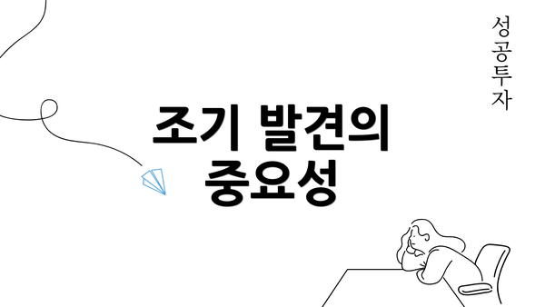 조기 발견의 중요성