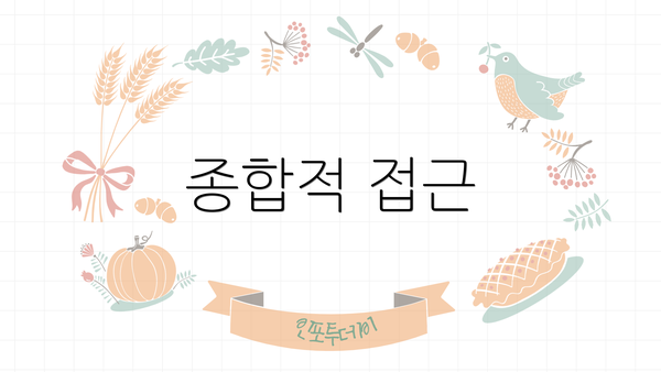 종합적 접근