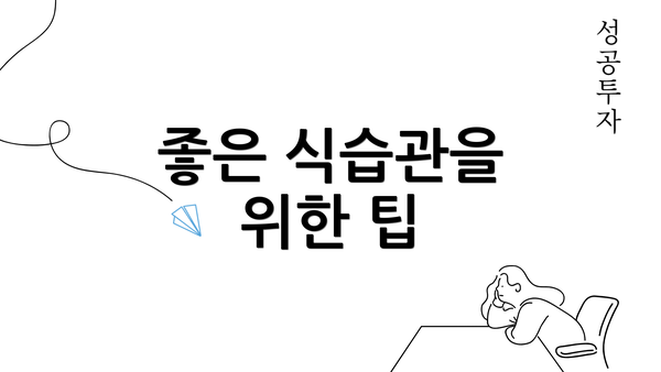 좋은 식습관을 위한 팁