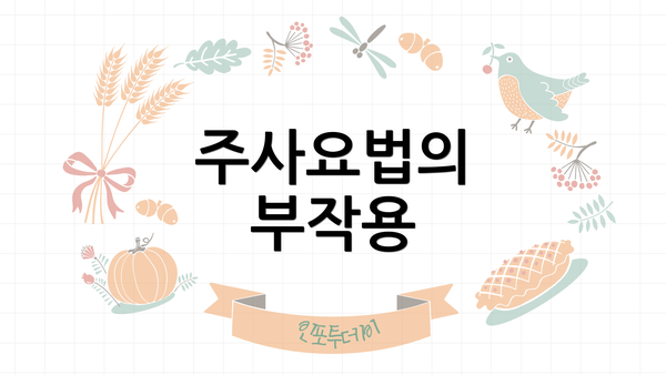주사요법의 부작용