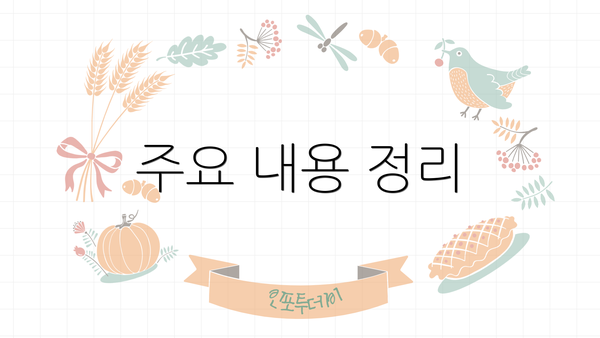 주요 내용 정리