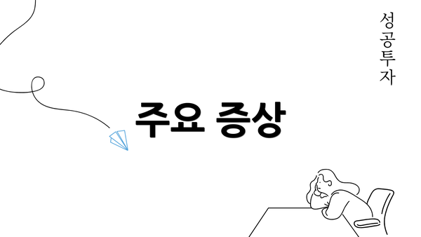주요 증상