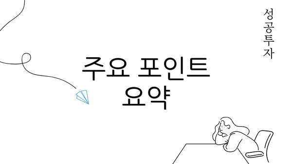 주요 포인트 요약