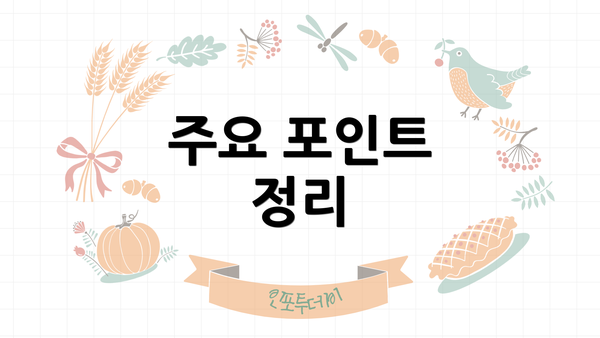 주요 포인트 정리